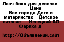 Ланч бокс для девочки Monster high › Цена ­ 899 - Все города Дети и материнство » Детское питание   . Ненецкий АО,Фариха д.